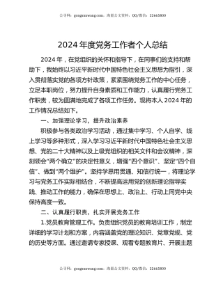 2024年度党务工作者个人总结