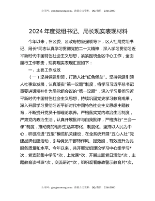 2024年度党组书记、局长现实表现材料
