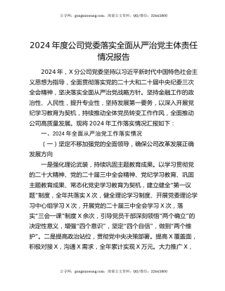 2024年度公司党委落实全面从严治党主体责任情况报告