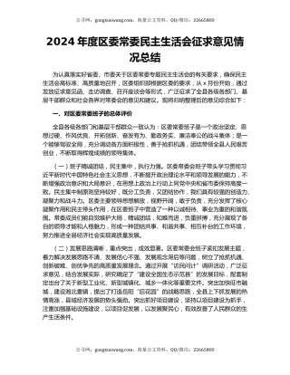 2024年度区委常委民主生活会征求意见情况总结