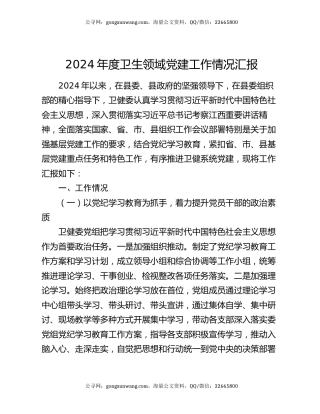 2024年度卫生领域党建工作情况汇报