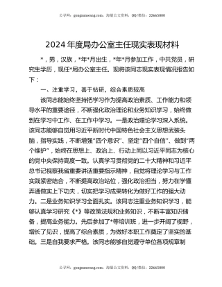 2024年度局办公室主任现实表现材料