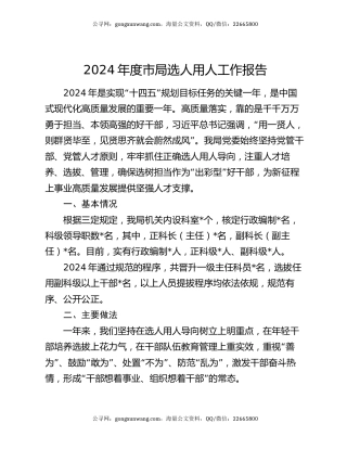 2024年度市局选人用人工作报告