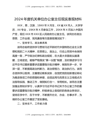 2024年度机关单位办公室主任现实表现材料
