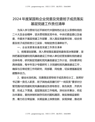 2024年度某国有企业党委及党委班子成员落实基层党建工作责任清单