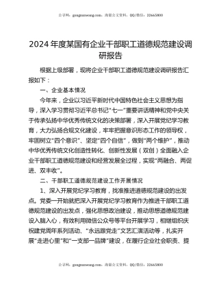 2024年度某国有企业干部职工道德规范建设调研报告