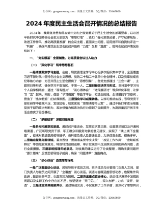 2024年度民主生活会召开情况的总结报告