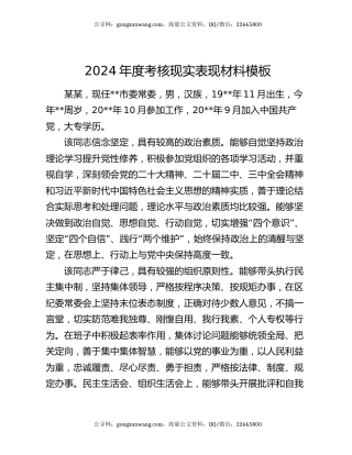 2024年度考核现实表现材料模板