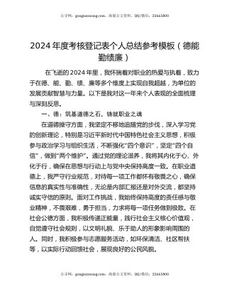 2024年度考核登记表个人总结参考模板（德能勤绩廉）