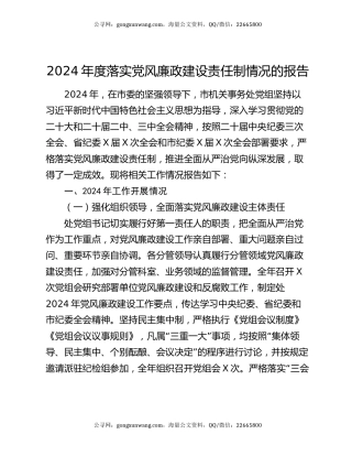 2024年度落实党风廉政建设责任制情况的报告
