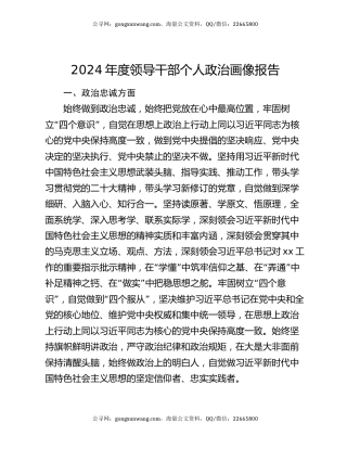 2024年度领导干部个人政治画像报告
