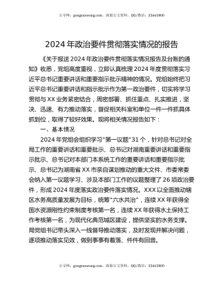 2024年政治要件贯彻落实情况的报告