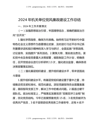 2024年机关单位党风廉政建设工作总结