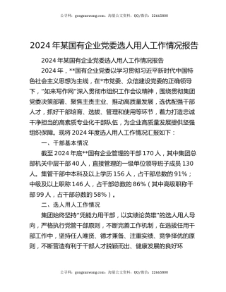 2024年某国有企业党委选人用人工作情况报告