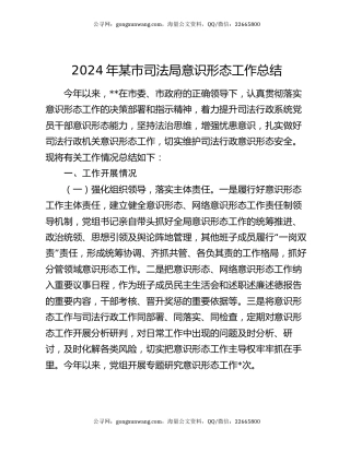 2024年某市司法局意识形态工作总结