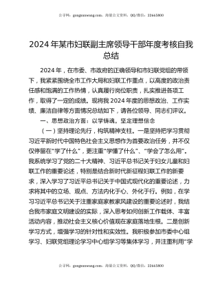 2024年某市妇联副主席领导干部年度考核自我总结