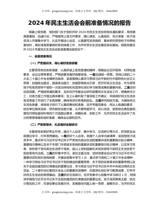 2024年民主生活会会前准备情况的报告