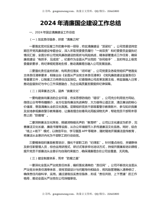 2024年清廉国企建设工作总结