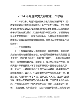 2024年离退休党支部党建工作总结