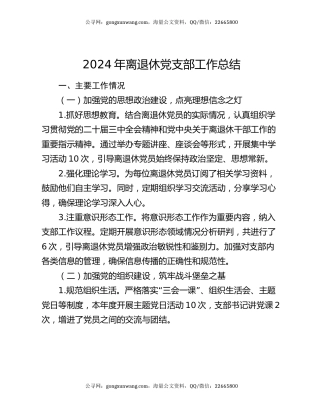 2024年离退休党支部工作总结