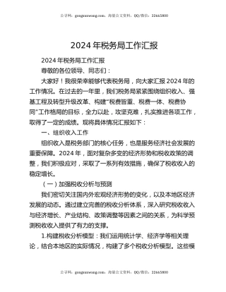 2024年税务局工作汇报