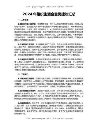 2024年组织生活会意见建议汇总