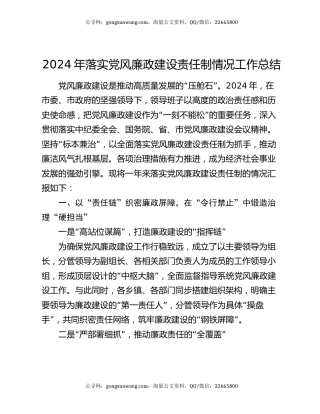2024年落实党风廉政建设责任制情况工作总结