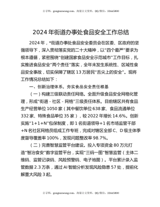 2024年街道办事处食品安全工作总结