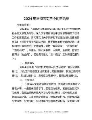 2024年贯彻落实三个规定总结