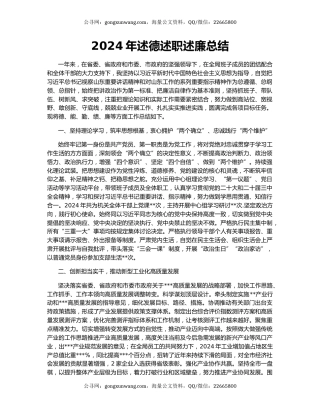 2024年述德述职述廉总结