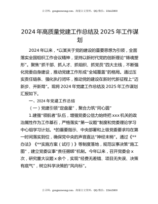 2024年高质量党建工作总结及2025年工作谋划