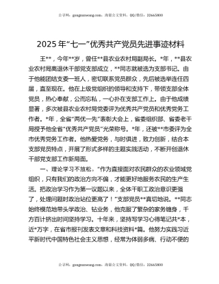 2025年“七一”优秀共产党员先进事迹材料