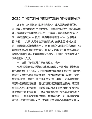 2025年“模范机关创建示范单位”申报事迹材料