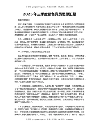 2025年三季度预备党员思想汇报