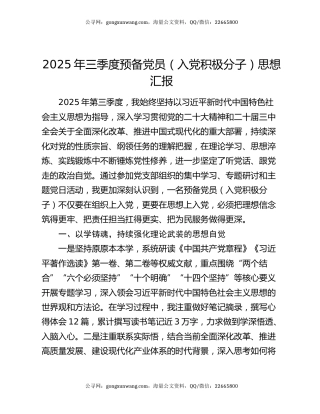 2025年三季度预备党员（入党积极分子）思想汇报