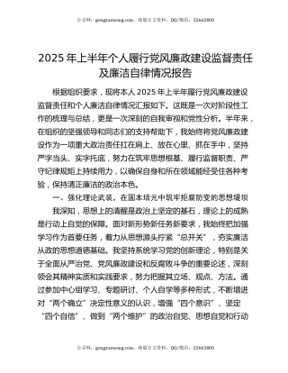 2025年上半年个人履行党风廉政建设监督责任及廉洁自律情况报告