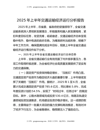 2025年上半年交通运输经济运行分析报告