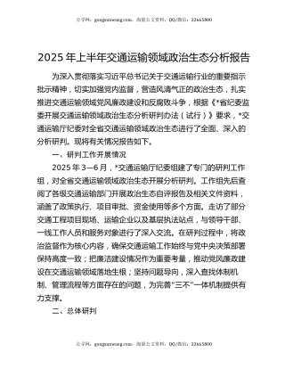 2025年上半年交通运输领域政治生态分析报告