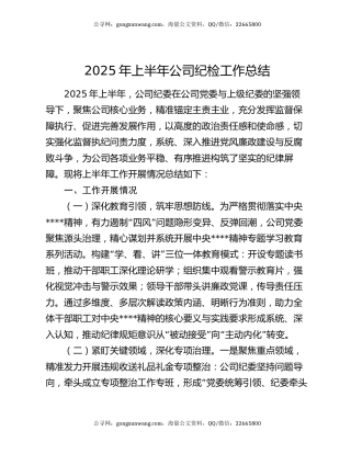 2025年上半年公司纪检工作总结