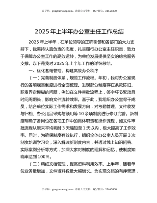 2025年上半年办公室主任工作总结