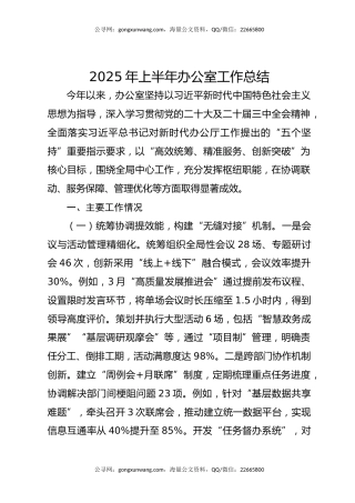 2025年上半年办公室工作总结