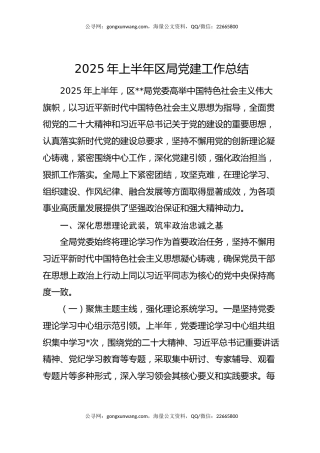 2025年上半年区局党建工作总结