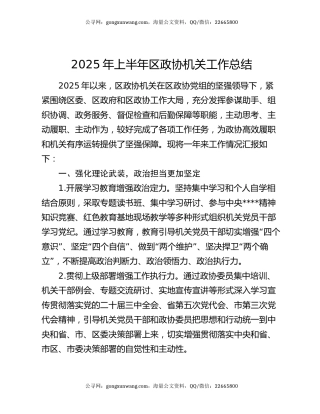 2025年上半年区政协机关工作总结