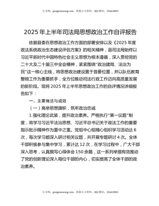 2025年上半年司法局思想政治工作自评报告