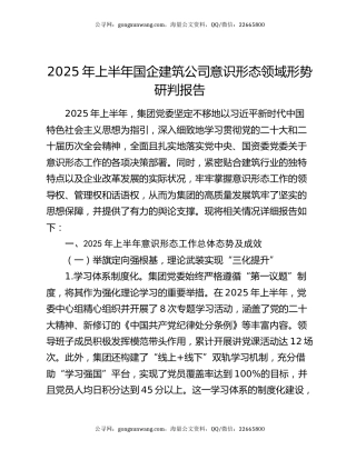 2025年上半年国企建筑公司意识形态领域形势研判报告