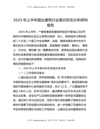 2025年上半年国企建筑行业意识形态分析研判报告