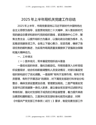 2025年上半年局机关党建工作总结