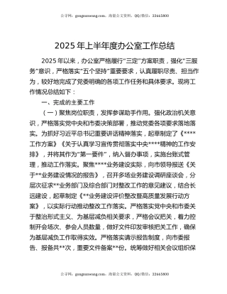 2025年上半年度办公室工作总结