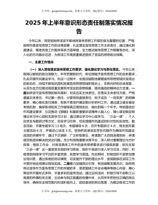 2025年上半年意识形态责任制落实情况报告