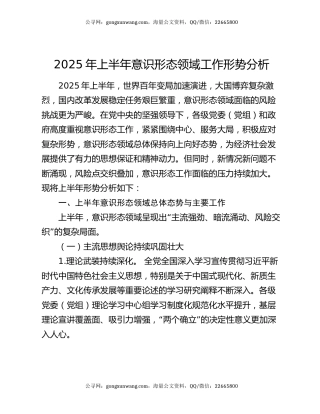 2025年上半年意识形态领域工作形势分析